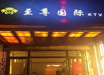 马鞍山哪个KTV少爷男模妹子服务好-至尊国际KTV消费价格服务点评