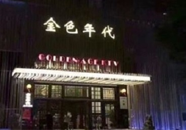 马鞍山KTV陪唱男公关哪家最便宜-金色年代KTV便宜消费点评