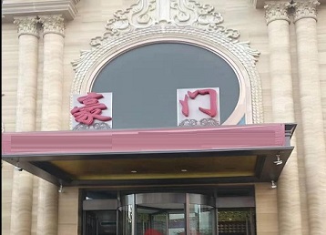 马鞍山哪个KTV少爷最好玩-豪门国际KTV消费少爷服务点评